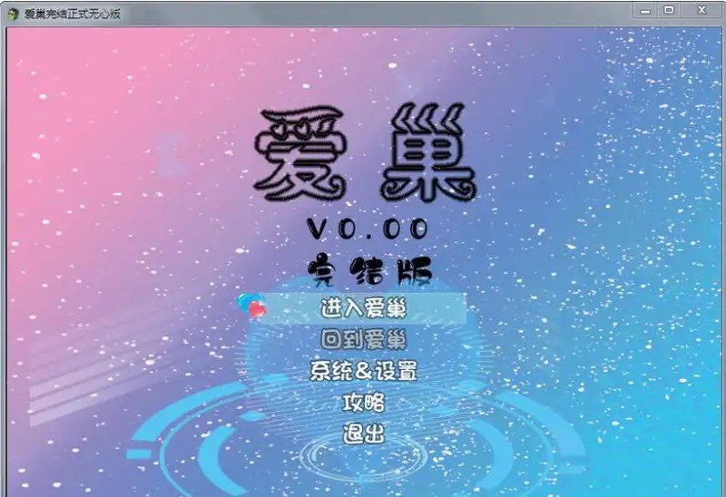爱巢合集 官方中文 演示图